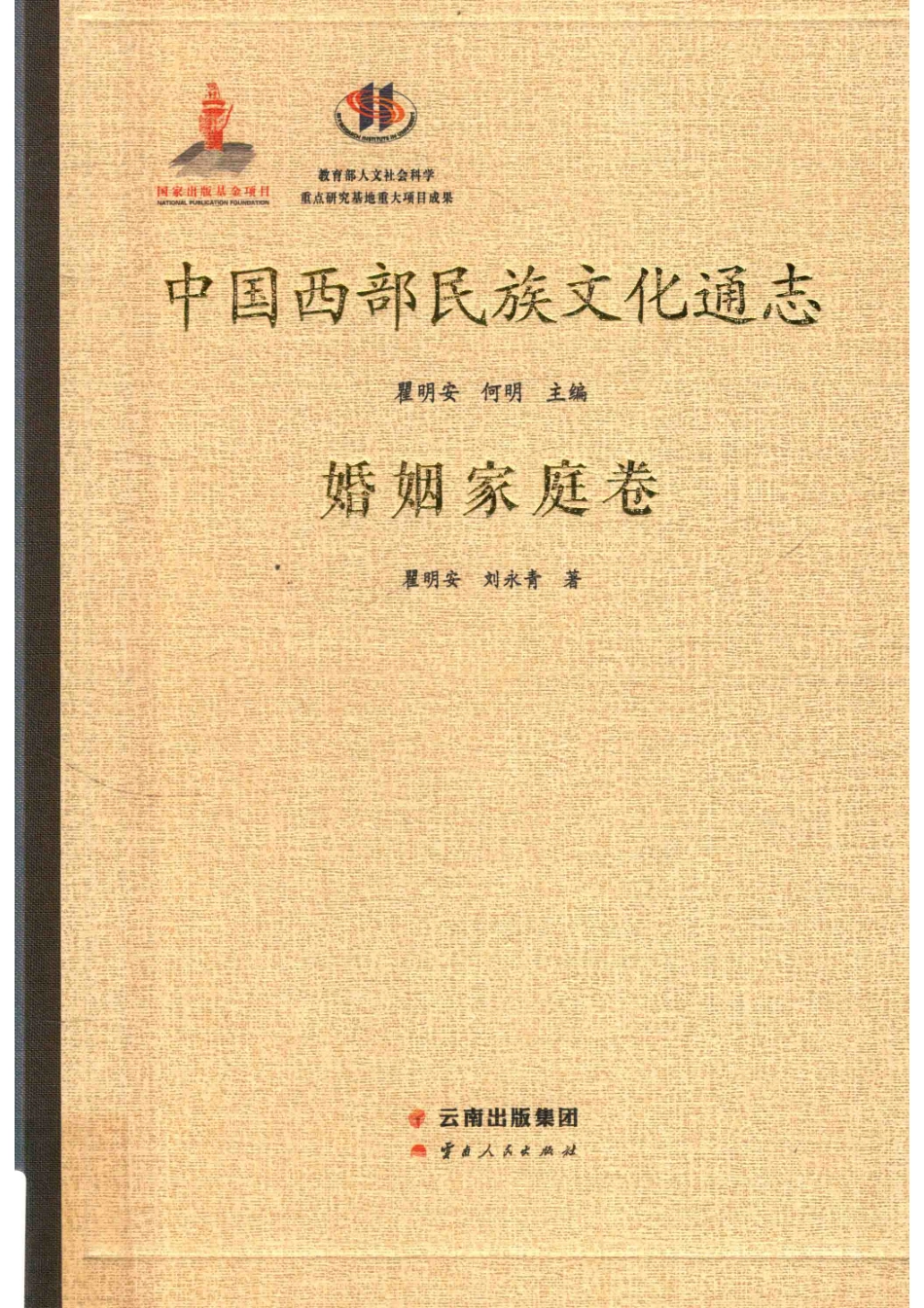 中国西部民族文化通志婚姻家庭卷_崔明安.pdf_第1页