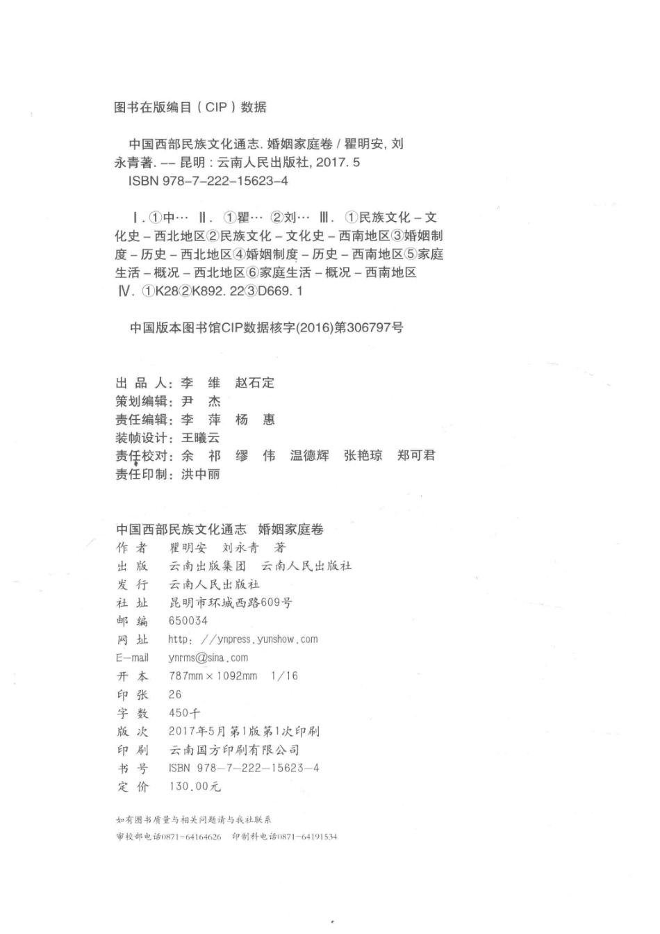 中国西部民族文化通志婚姻家庭卷_崔明安.pdf_第3页