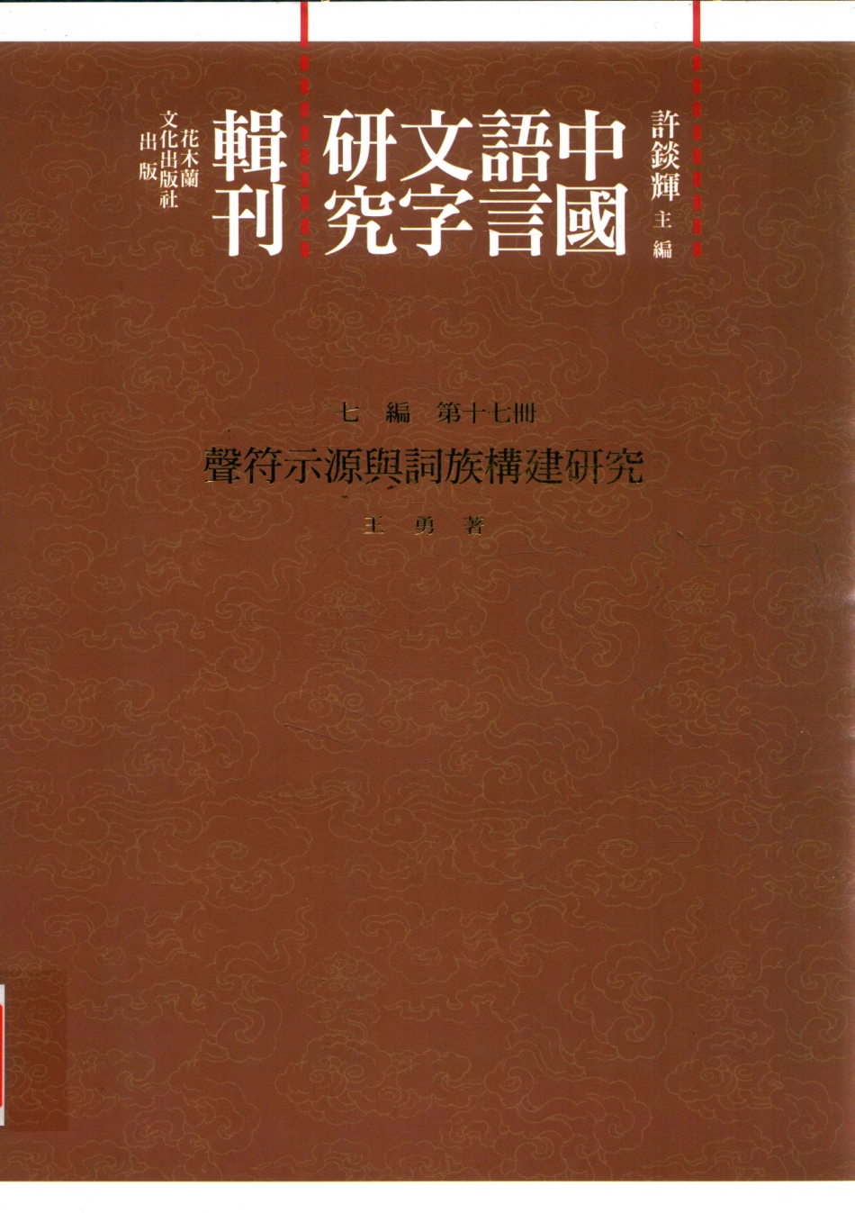 中国语言文字研究辑刊七编第17册声符示源与词族构建研究_王勇著.pdf_第1页