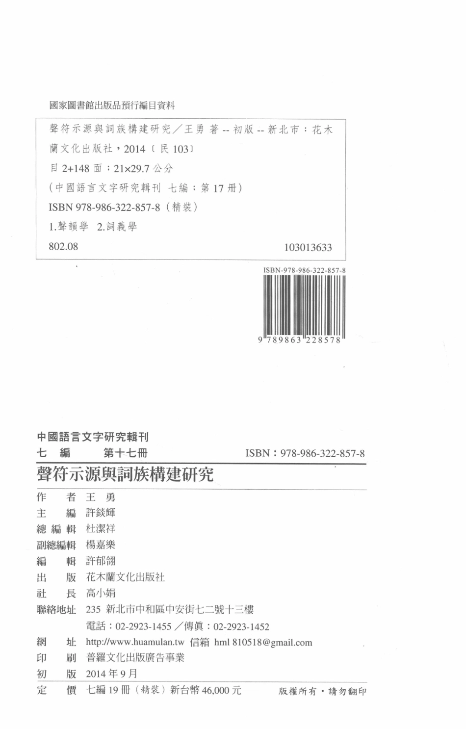 中国语言文字研究辑刊七编第17册声符示源与词族构建研究_王勇著.pdf_第3页
