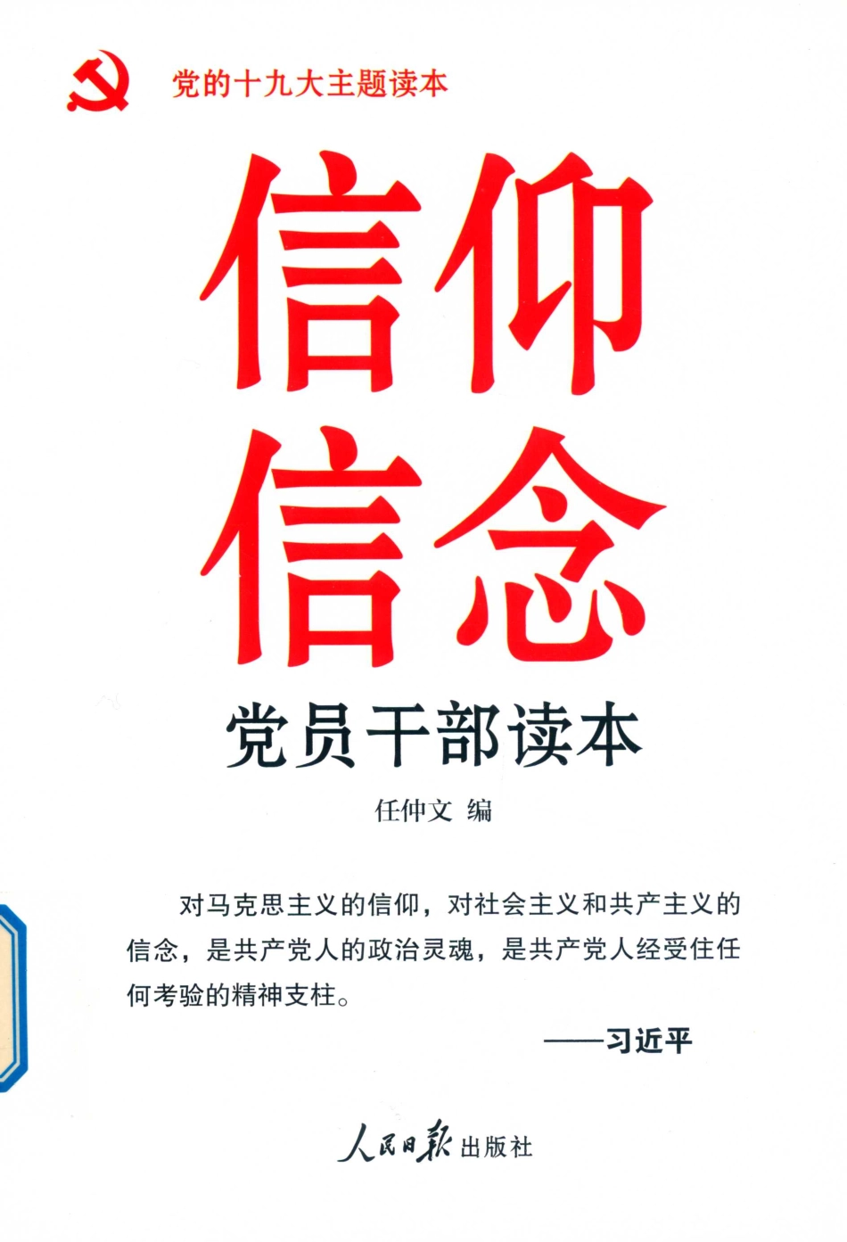 信仰信念党员干部读本_任仲文著.pdf_第1页