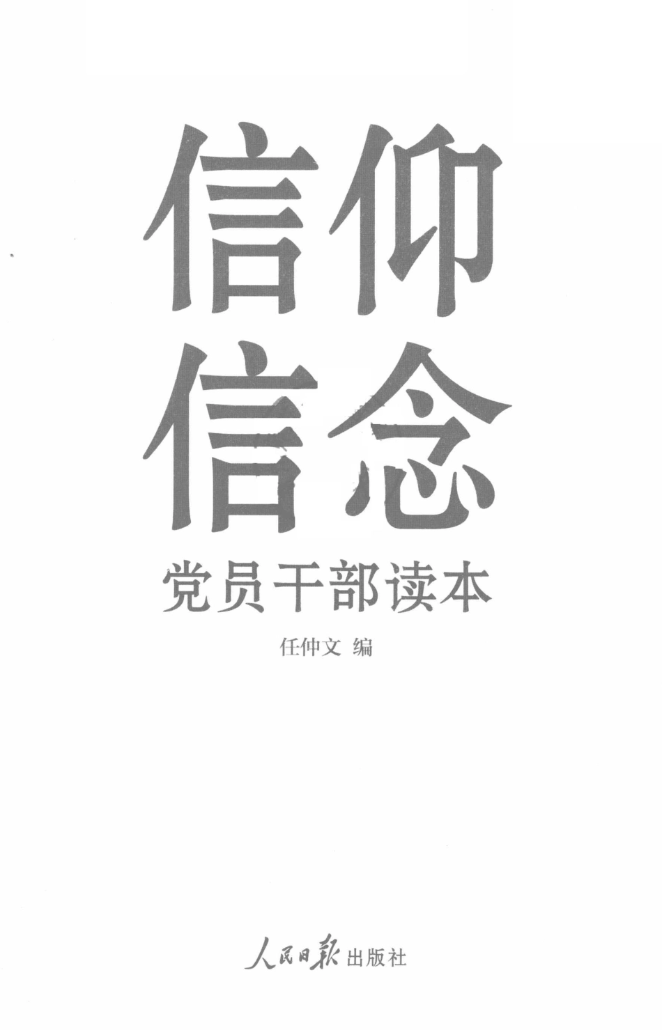 信仰信念党员干部读本_任仲文著.pdf_第2页