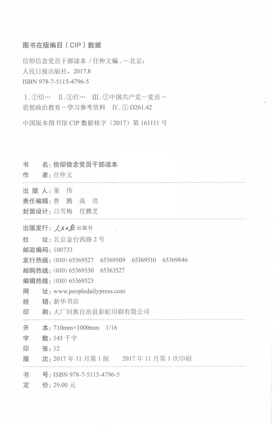 信仰信念党员干部读本_任仲文著.pdf_第3页
