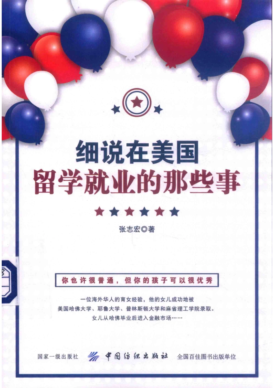 细说在美国留学、就业的那些事_张志宏著.pdf_第1页