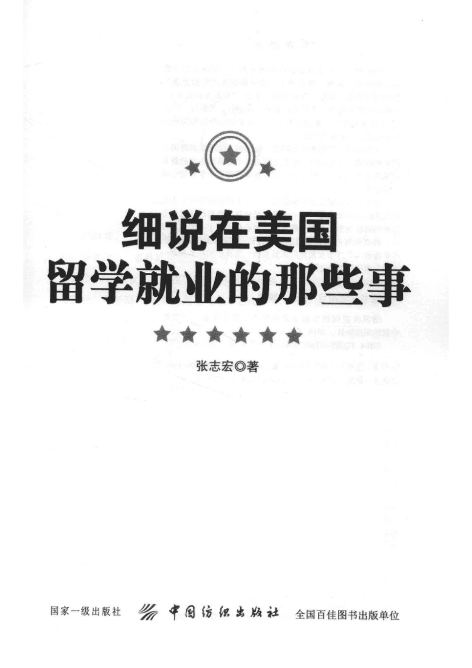 细说在美国留学、就业的那些事_张志宏著.pdf_第2页