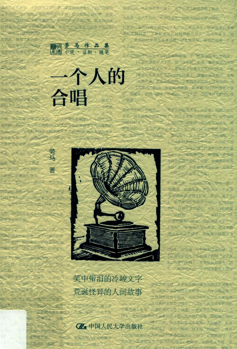 一个人的合唱劳马作品集_劳马著.pdf_第1页