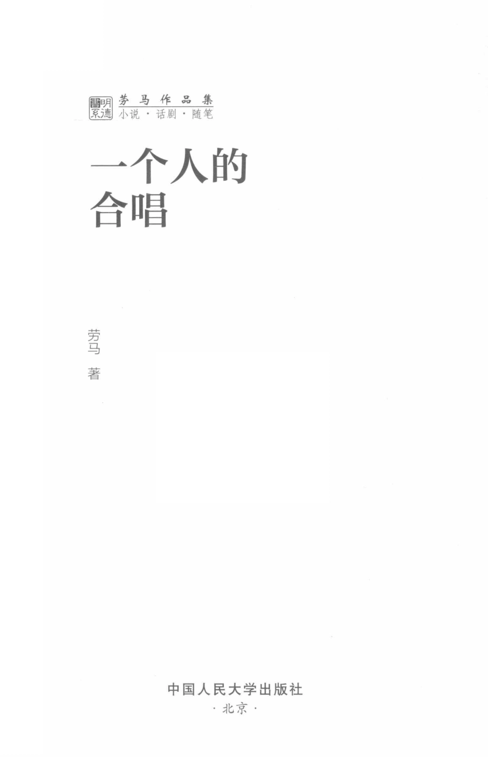 一个人的合唱劳马作品集_劳马著.pdf_第2页