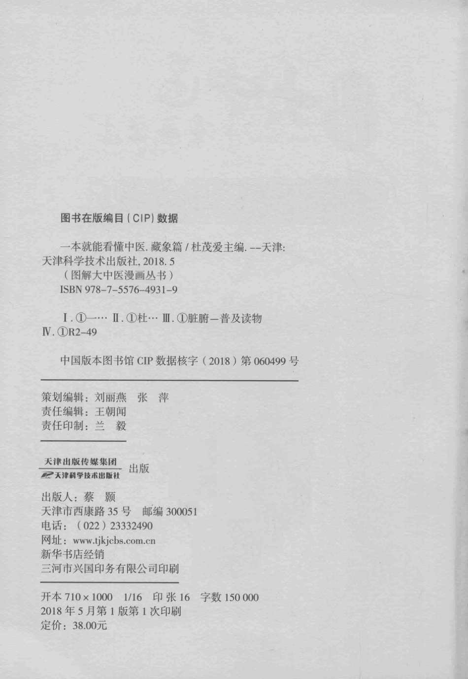 一本就能看懂中医藏象篇_杜茂爱编.pdf_第3页