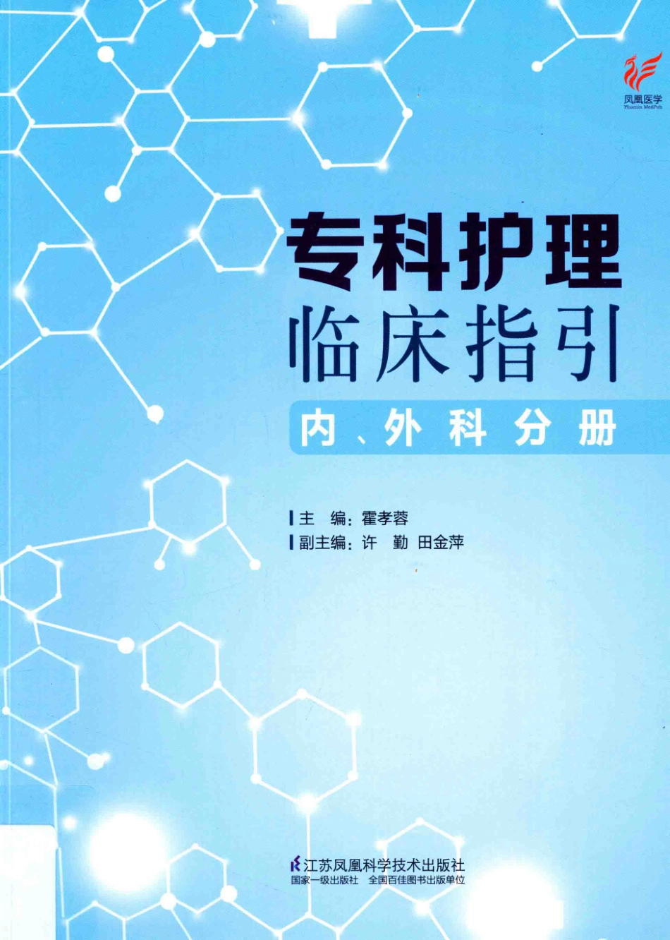 专科护理临床指引内、外科分册_霍孝蓉主编.pdf_第1页