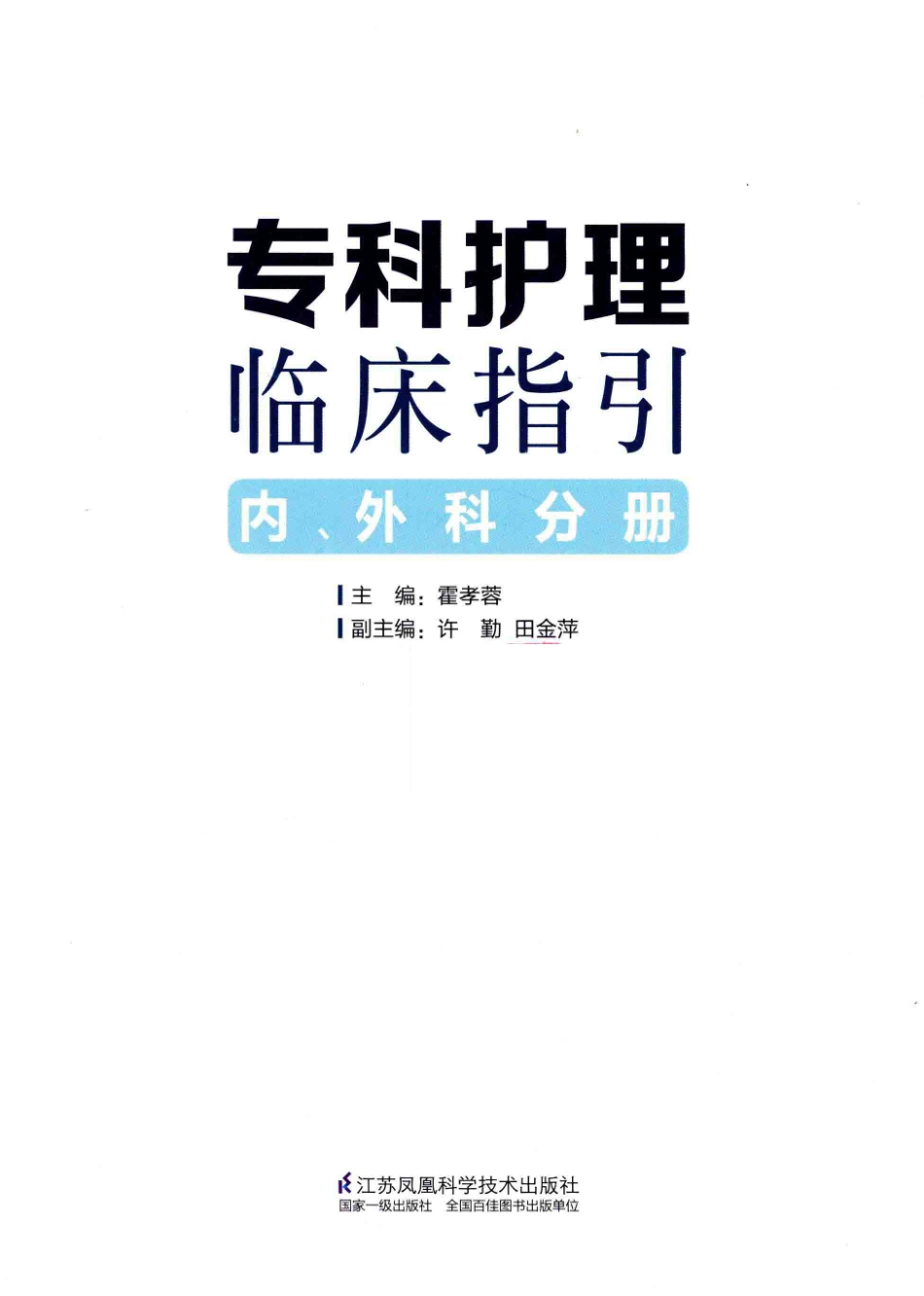 专科护理临床指引内、外科分册_霍孝蓉主编.pdf_第2页