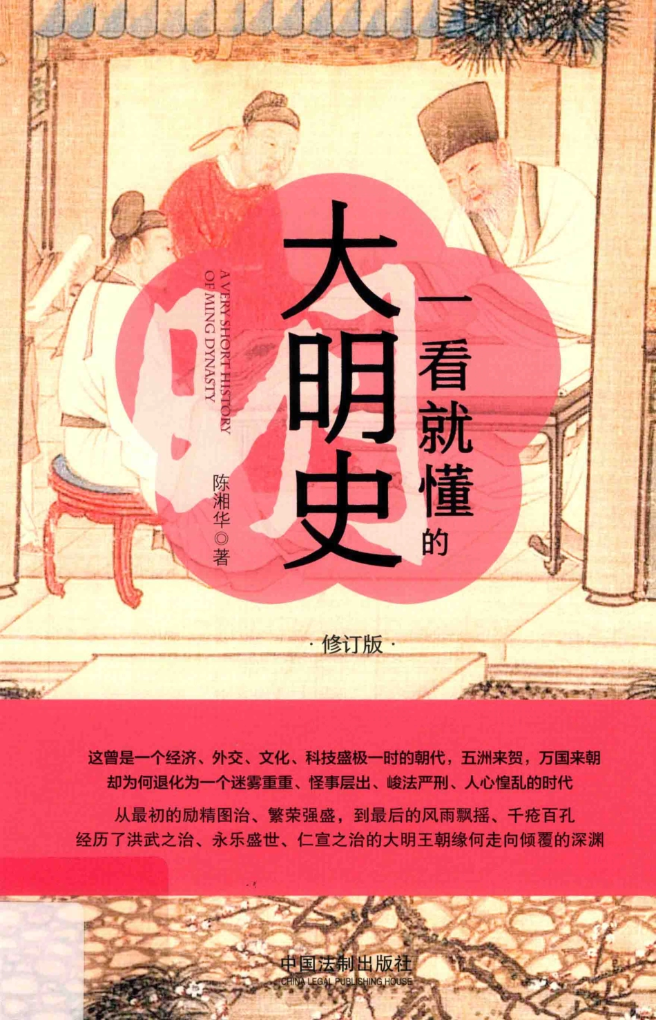 一看就懂的大明史修订版_陈湘华著.pdf_第1页