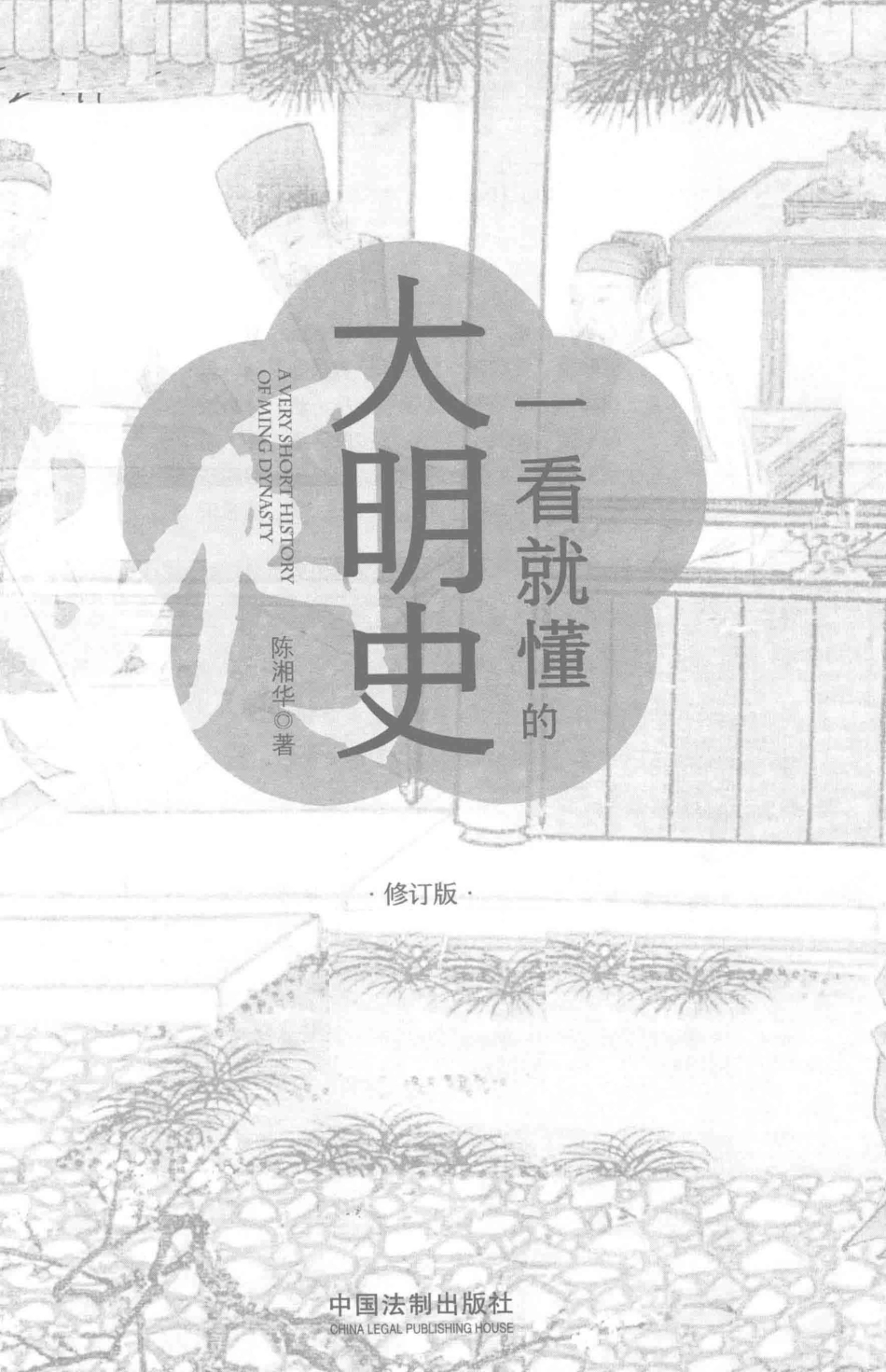 一看就懂的大明史修订版_陈湘华著.pdf_第2页