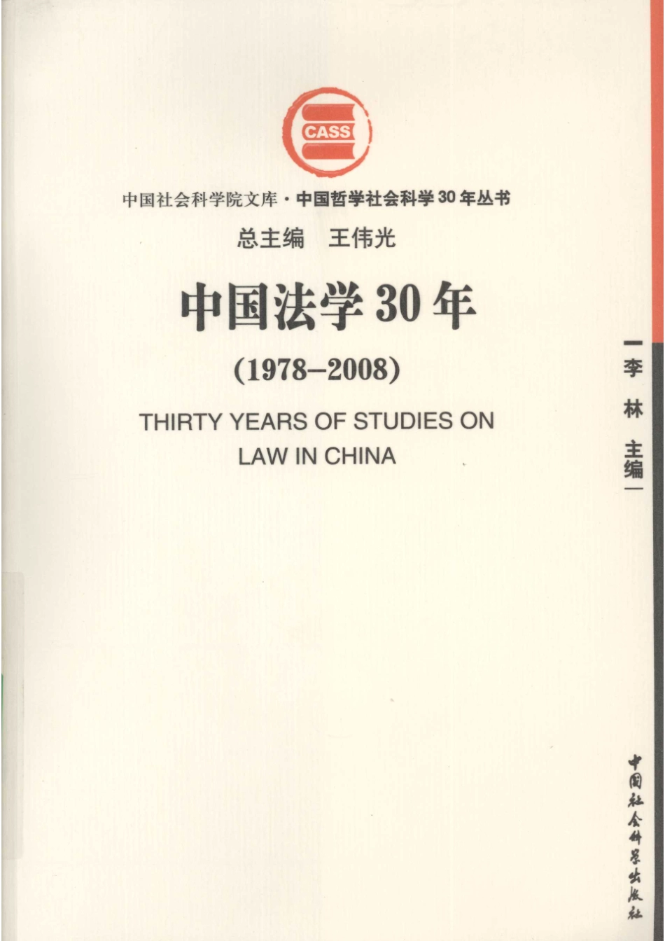 中国法学30年1978－2008_李林主编.pdf_第1页