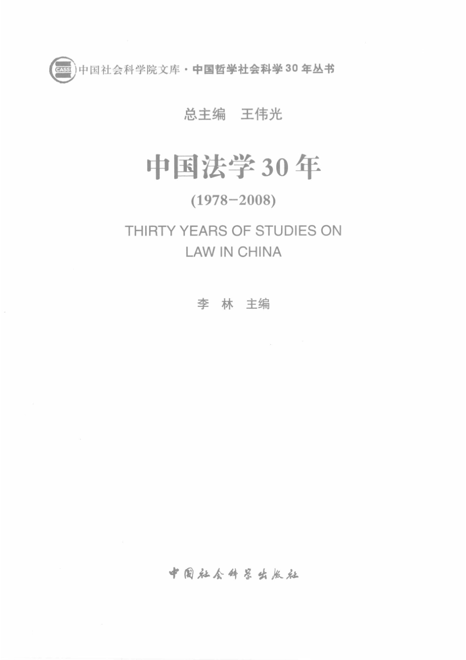 中国法学30年1978－2008_李林主编.pdf_第2页