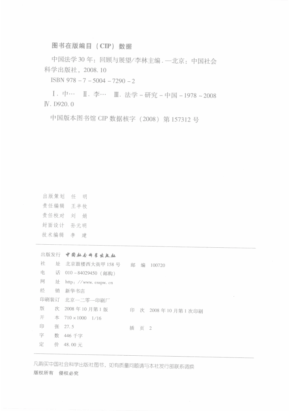 中国法学30年1978－2008_李林主编.pdf_第3页