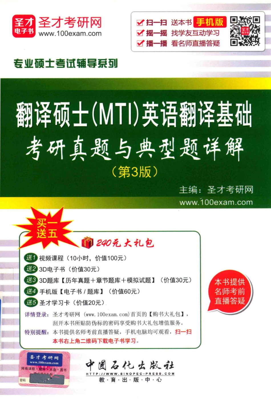 专业硕士考试辅导系列翻译硕士（MTI）英语翻译基础考研真题与典型题详解第3版_.pdf_第1页
