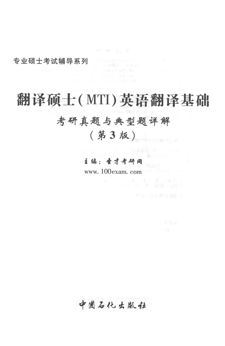 专业硕士考试辅导系列翻译硕士（MTI）英语翻译基础考研真题与典型题详解第3版_.pdf_第2页