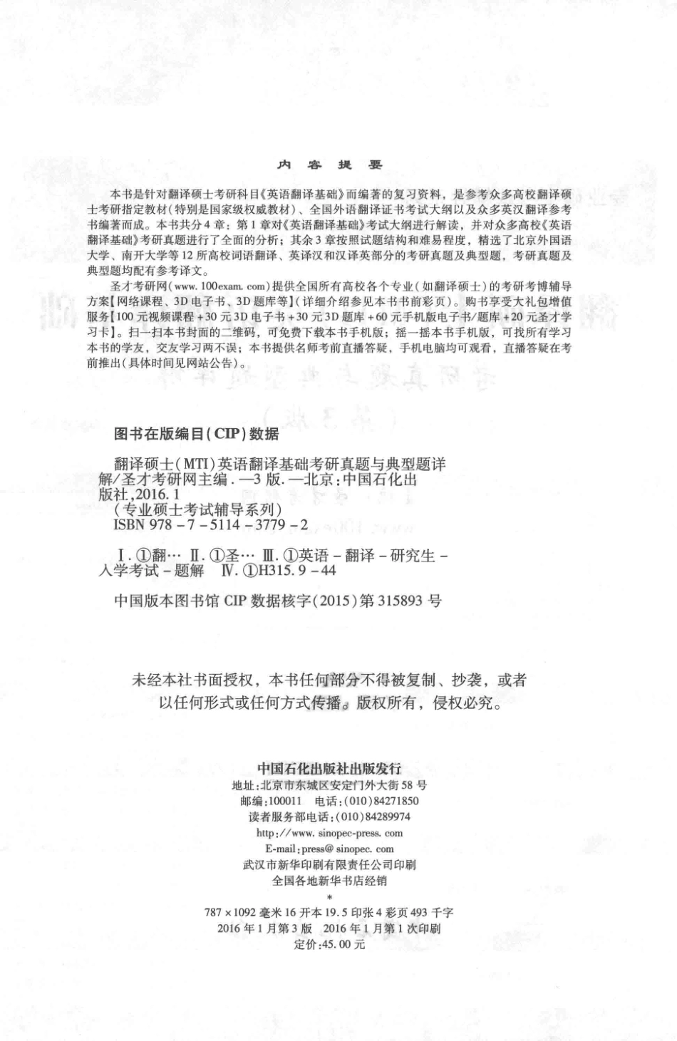 专业硕士考试辅导系列翻译硕士（MTI）英语翻译基础考研真题与典型题详解第3版_.pdf_第3页