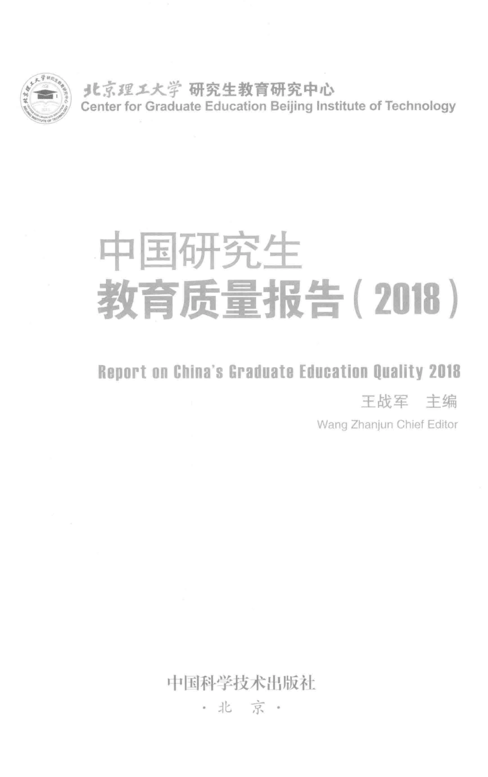 中国研究生教育质量报告2018版_王战军主编.pdf_第2页