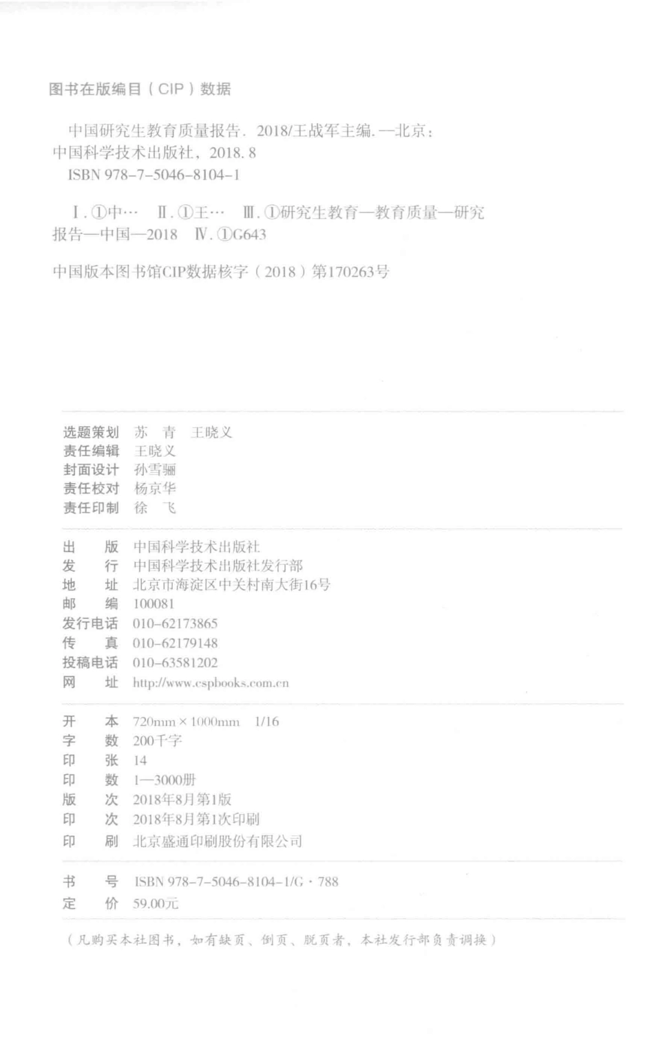 中国研究生教育质量报告2018版_王战军主编.pdf_第3页