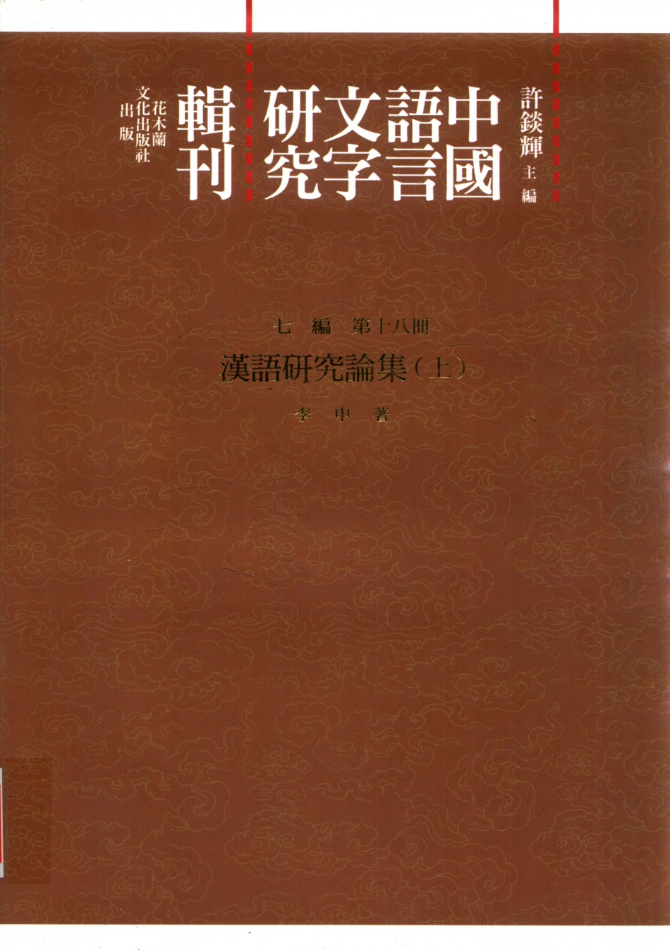 中国语言文字研究辑刊七编第18册汉语研究论集（上）_李申著.pdf_第1页