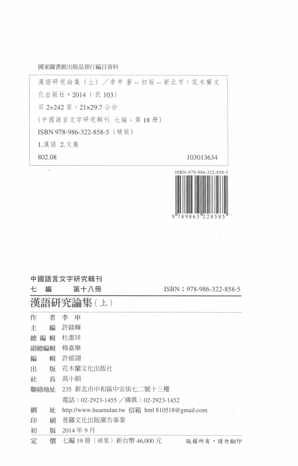 中国语言文字研究辑刊七编第18册汉语研究论集（上）_李申著.pdf_第3页