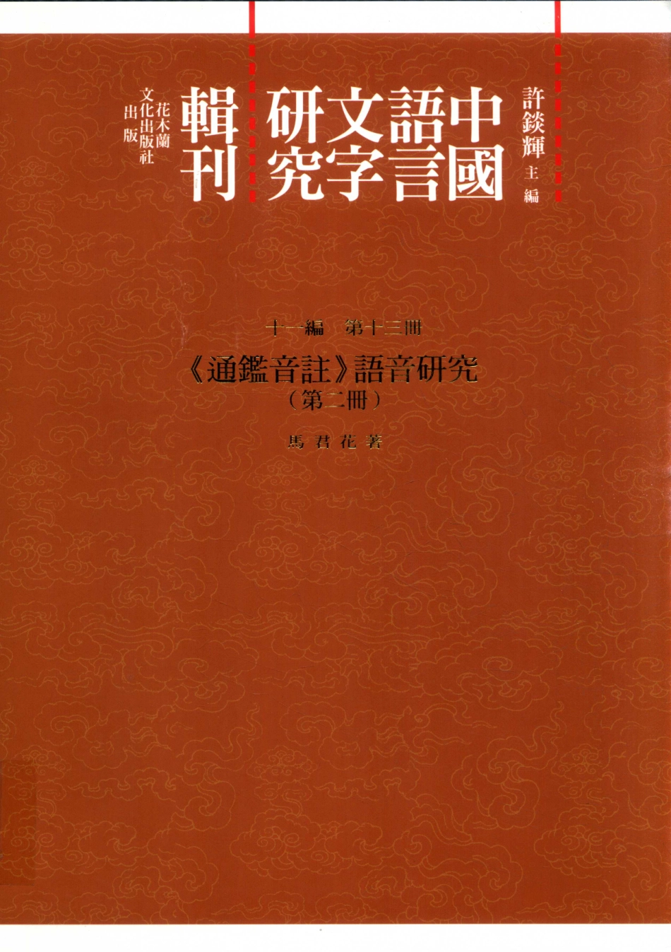 中国语言文字研究辑刊十一编第13册《通鉴音注》语音研究（第二册）_马君花著.pdf_第1页