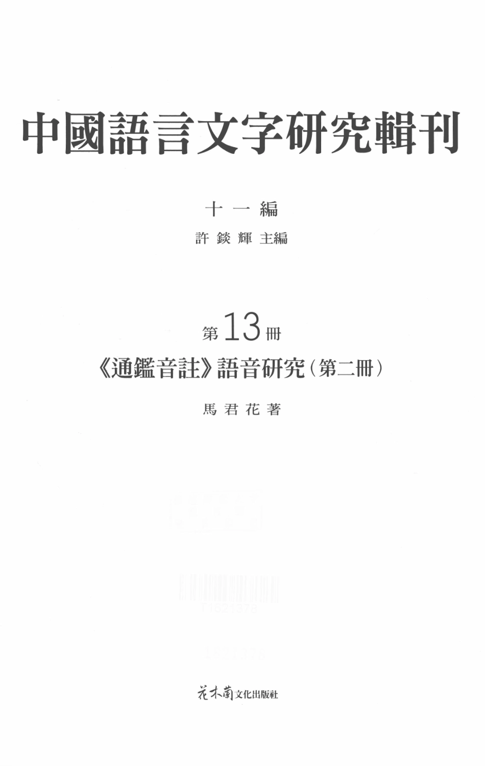 中国语言文字研究辑刊十一编第13册《通鉴音注》语音研究（第二册）_马君花著.pdf_第2页