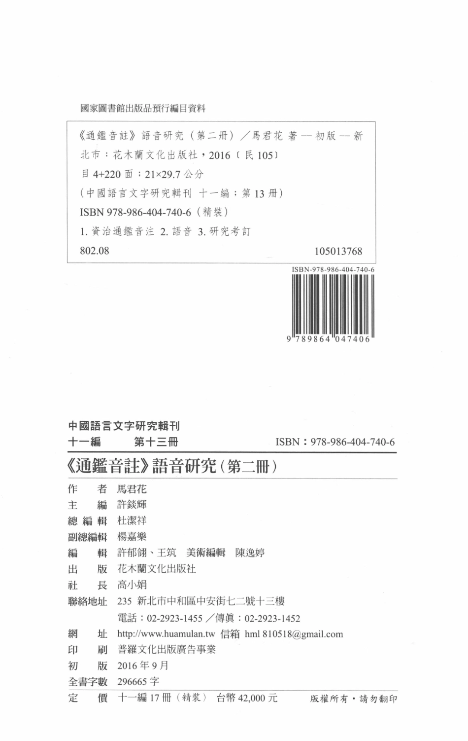 中国语言文字研究辑刊十一编第13册《通鉴音注》语音研究（第二册）_马君花著.pdf_第3页