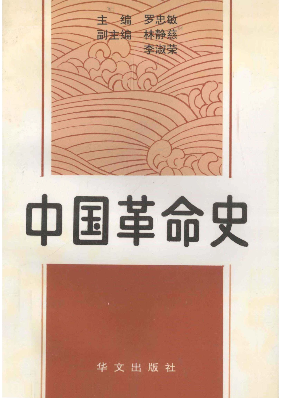 中国革命史_罗忠敏主编；林静慈李淑荣副主编.pdf_第1页
