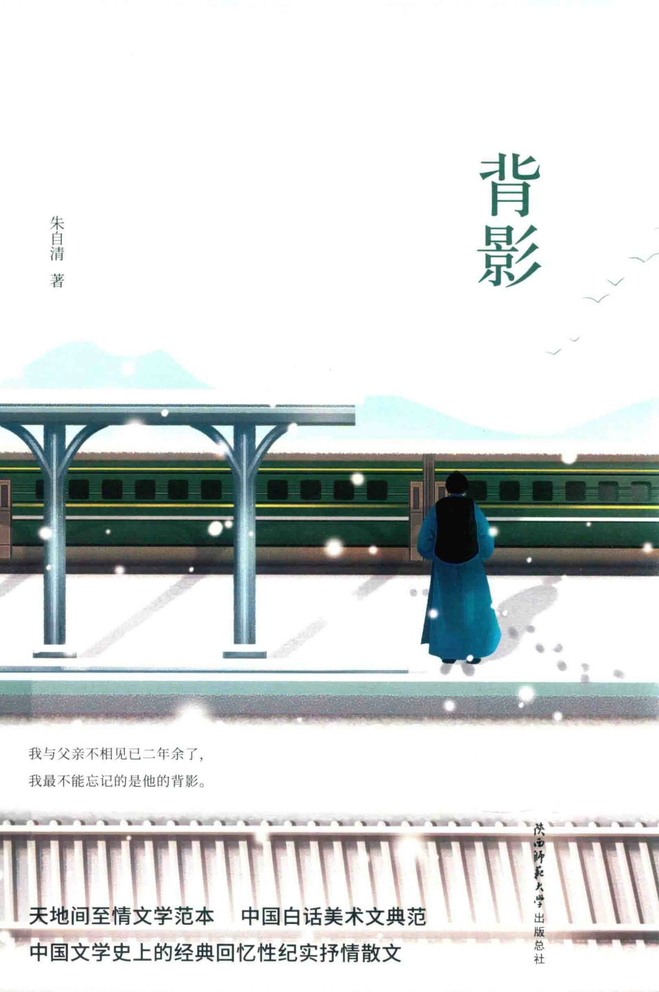 中小学生必读精装典藏背影全新升级版_朱自清著.pdf_第1页