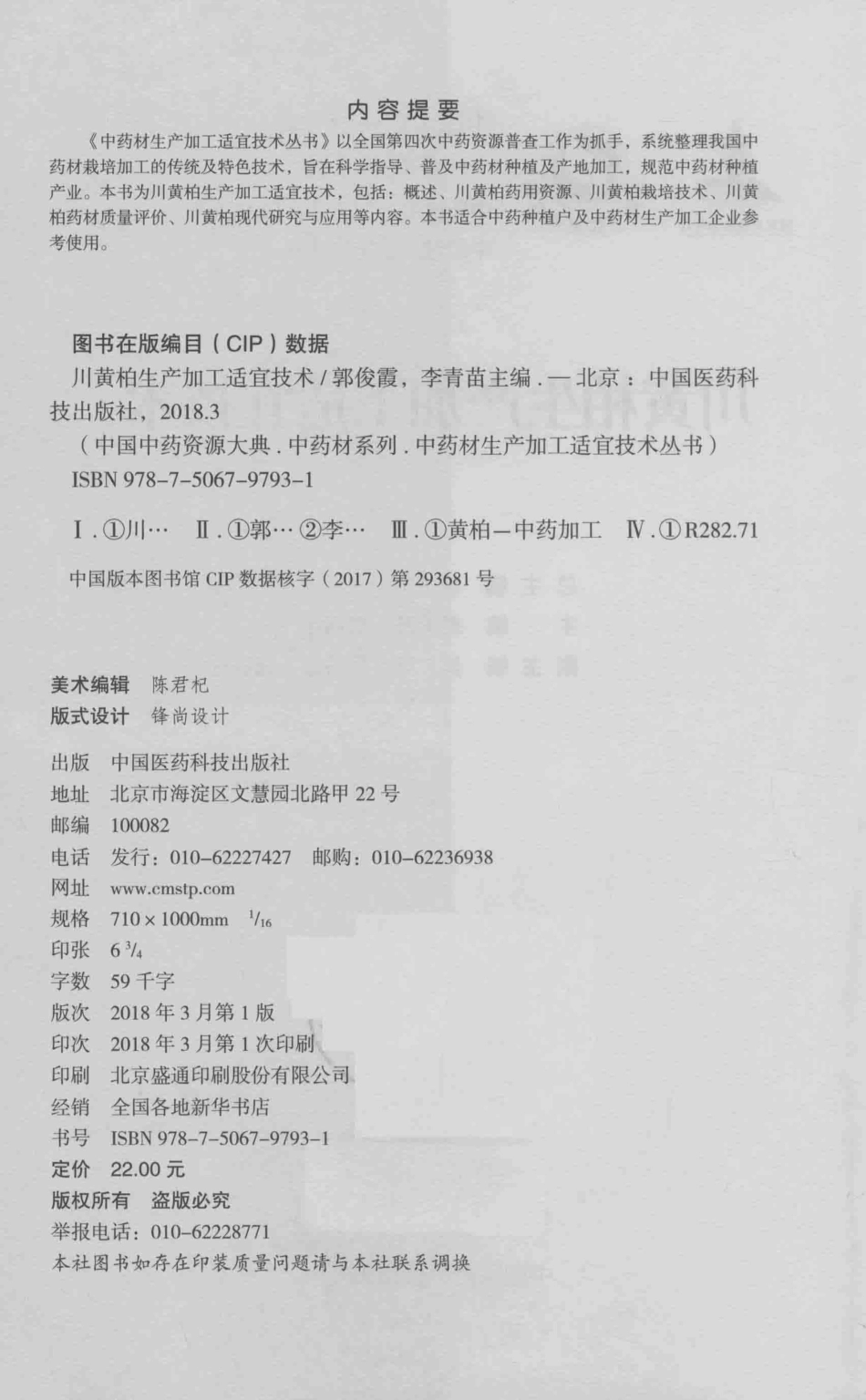 中药材生产加工适宜技术丛书川黄柏生产加工适宜技术_郭俊霞李青苗主编.pdf_第3页