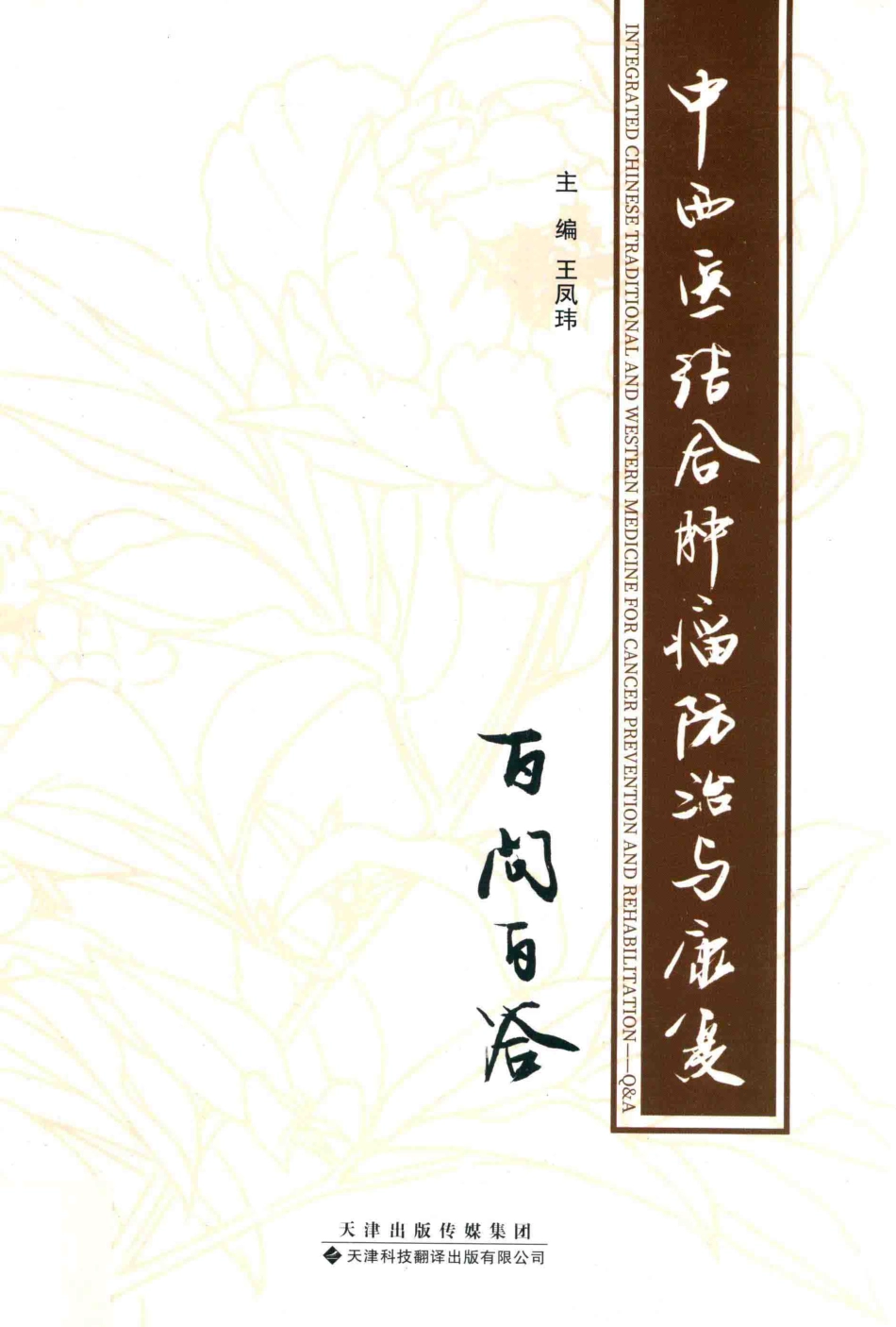 中西医结合肿瘤防治与康复百问百答_王凤玮主编.pdf_第1页