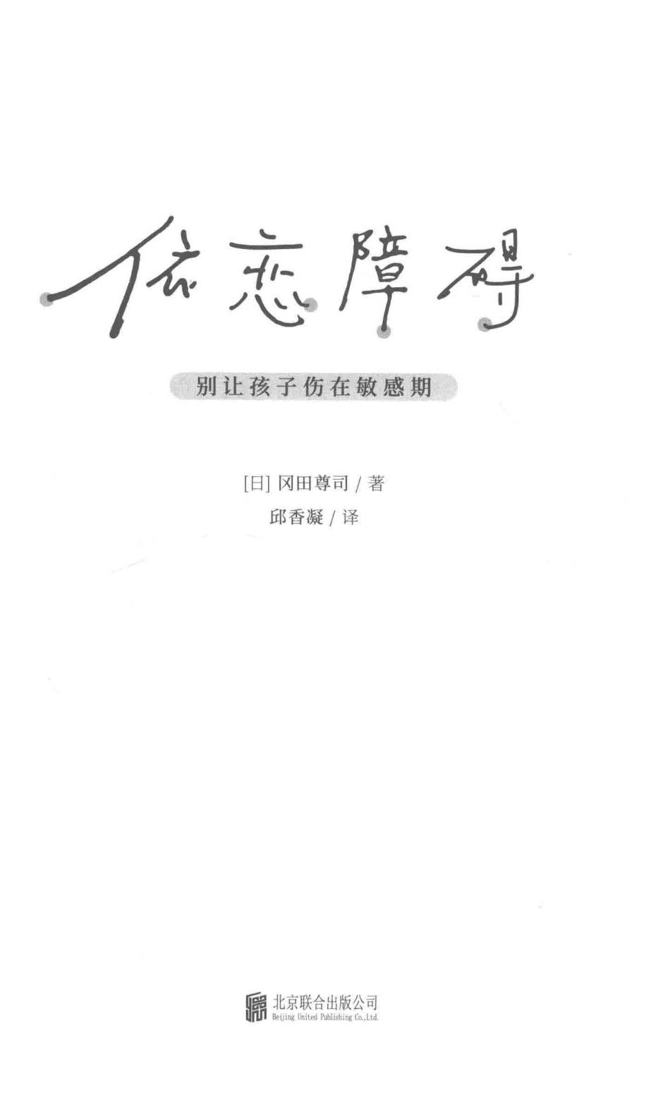 依恋障碍别让孩子伤在敏感期_（日）冈田尊司著；邱香凝译.pdf_第2页