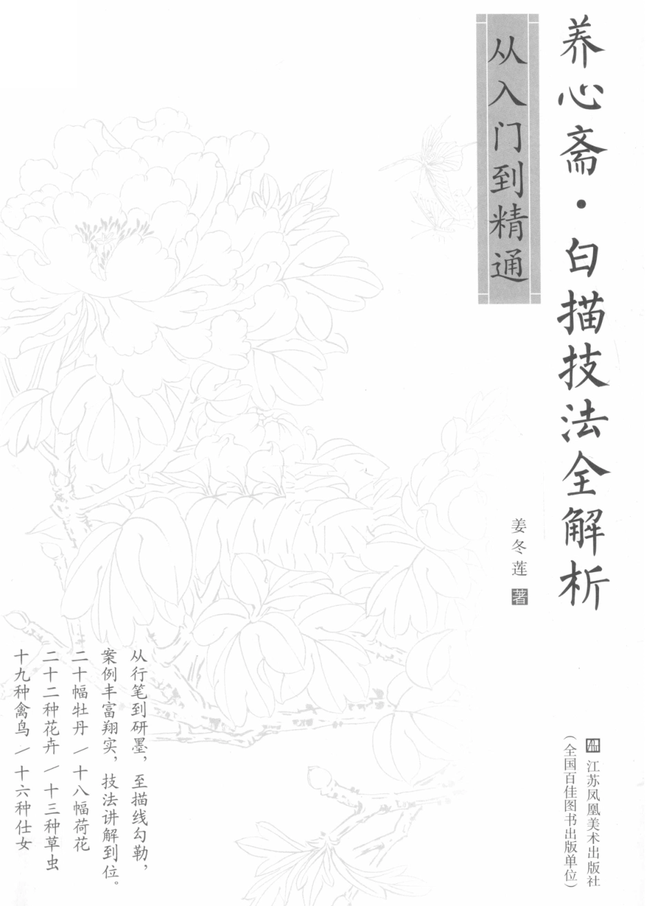 养心斋白描技法全解析从入门到精通_姜冬莲著.pdf_第2页