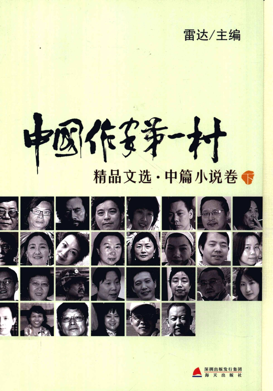 中国作家第一村精品文选中篇小说卷下_雷达主编.pdf_第1页