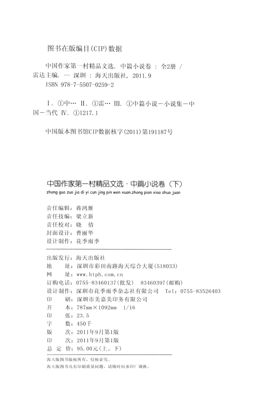 中国作家第一村精品文选中篇小说卷下_雷达主编.pdf_第3页