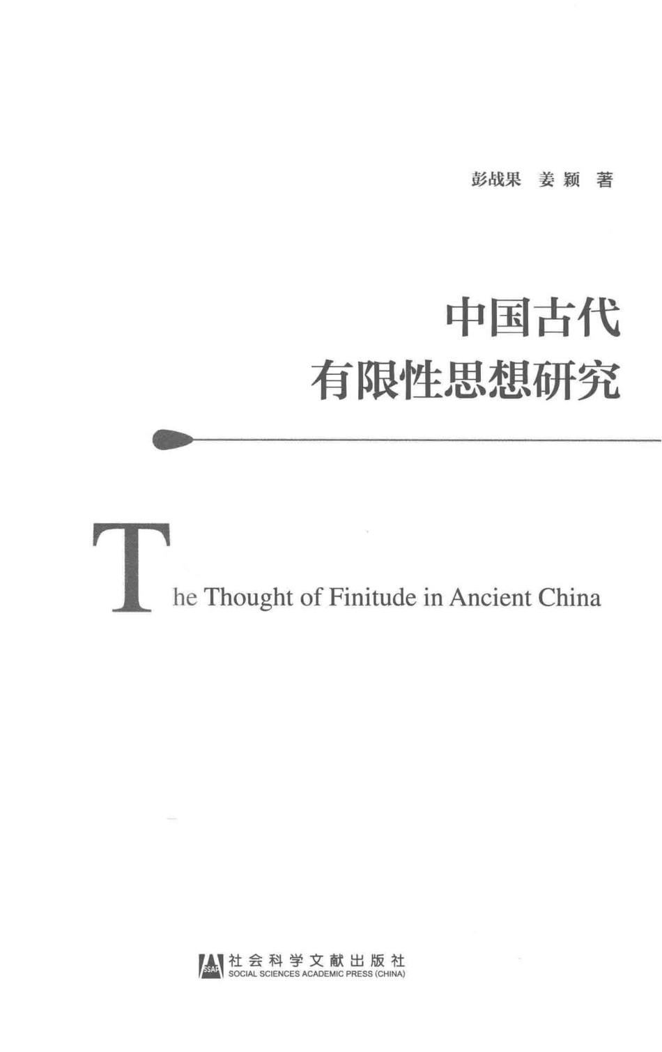 中国古代有限性思想研究_彭战果姜颖著.pdf_第2页