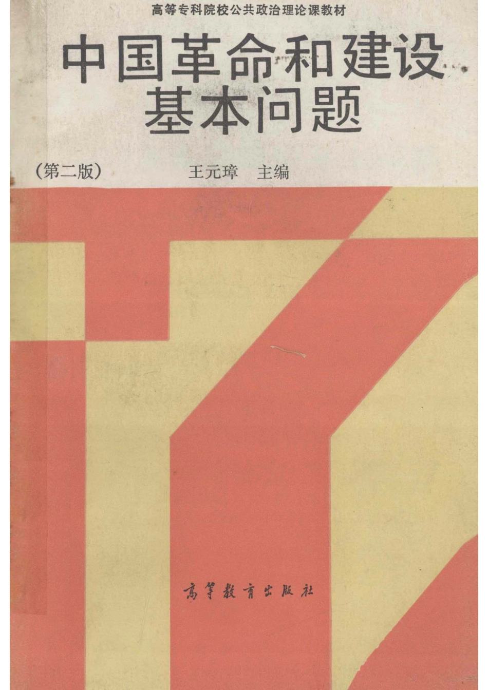 中国革命和建设基本问题第2版_王元璋等编.pdf_第1页