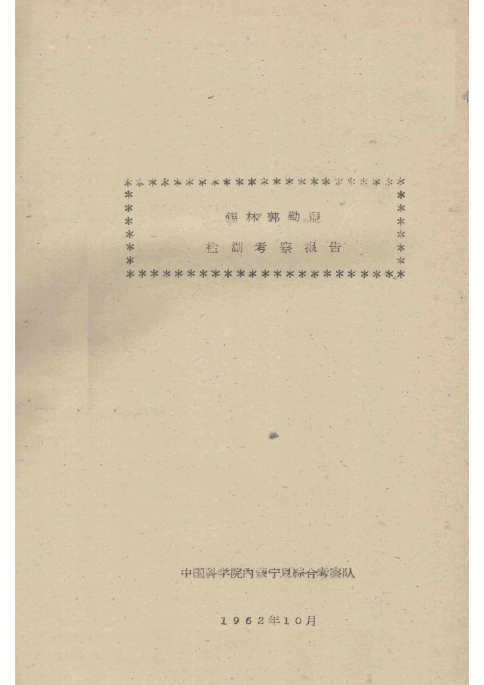 锡林郭勒盟盐湖考察报告_中国科学院内蒙宁夏综合考察队编.pdf_第2页