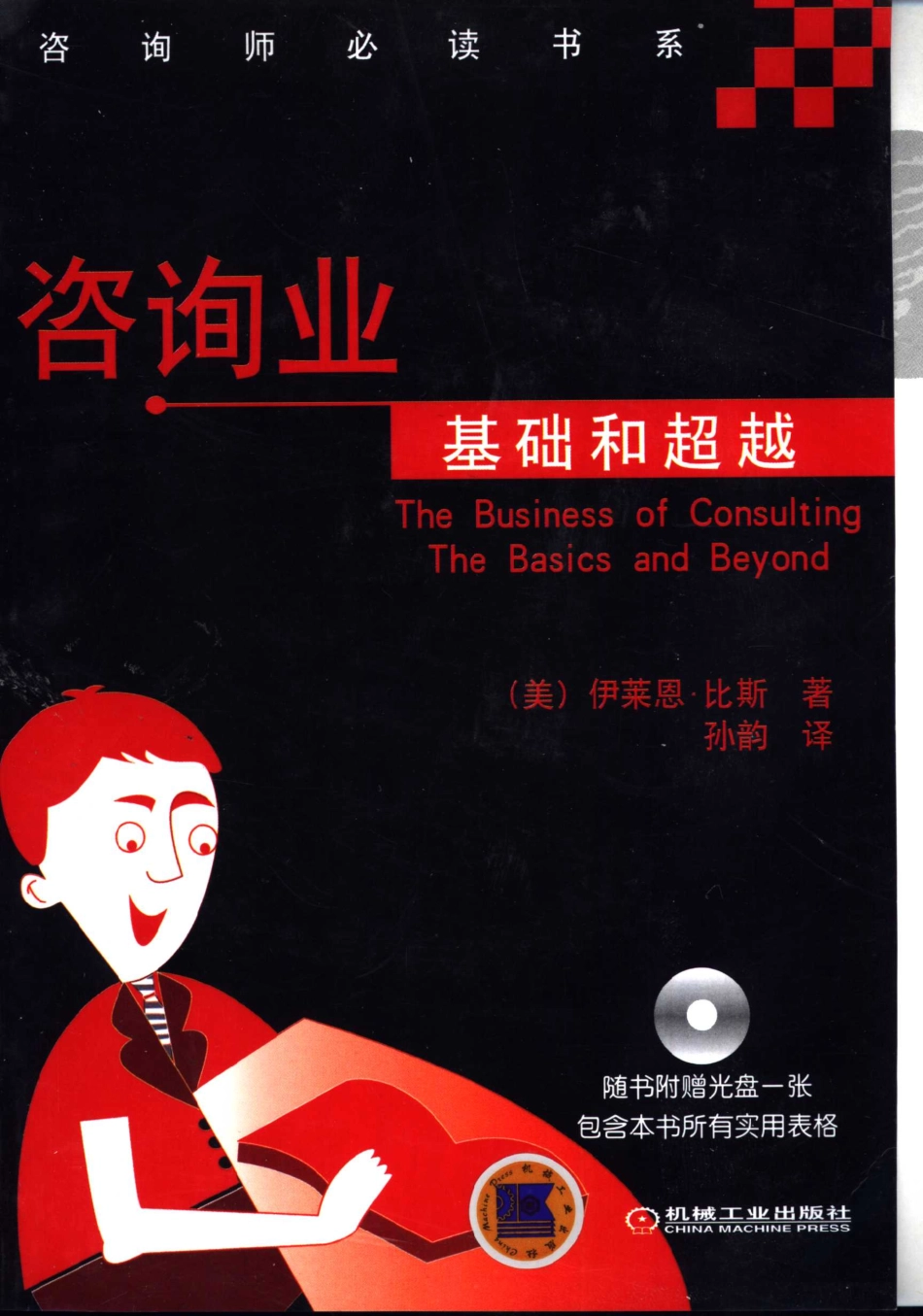 咨询业基础和超越_（美）伊莱恩·比斯（Elaine Biech）著；孙韵译.pdf_第1页