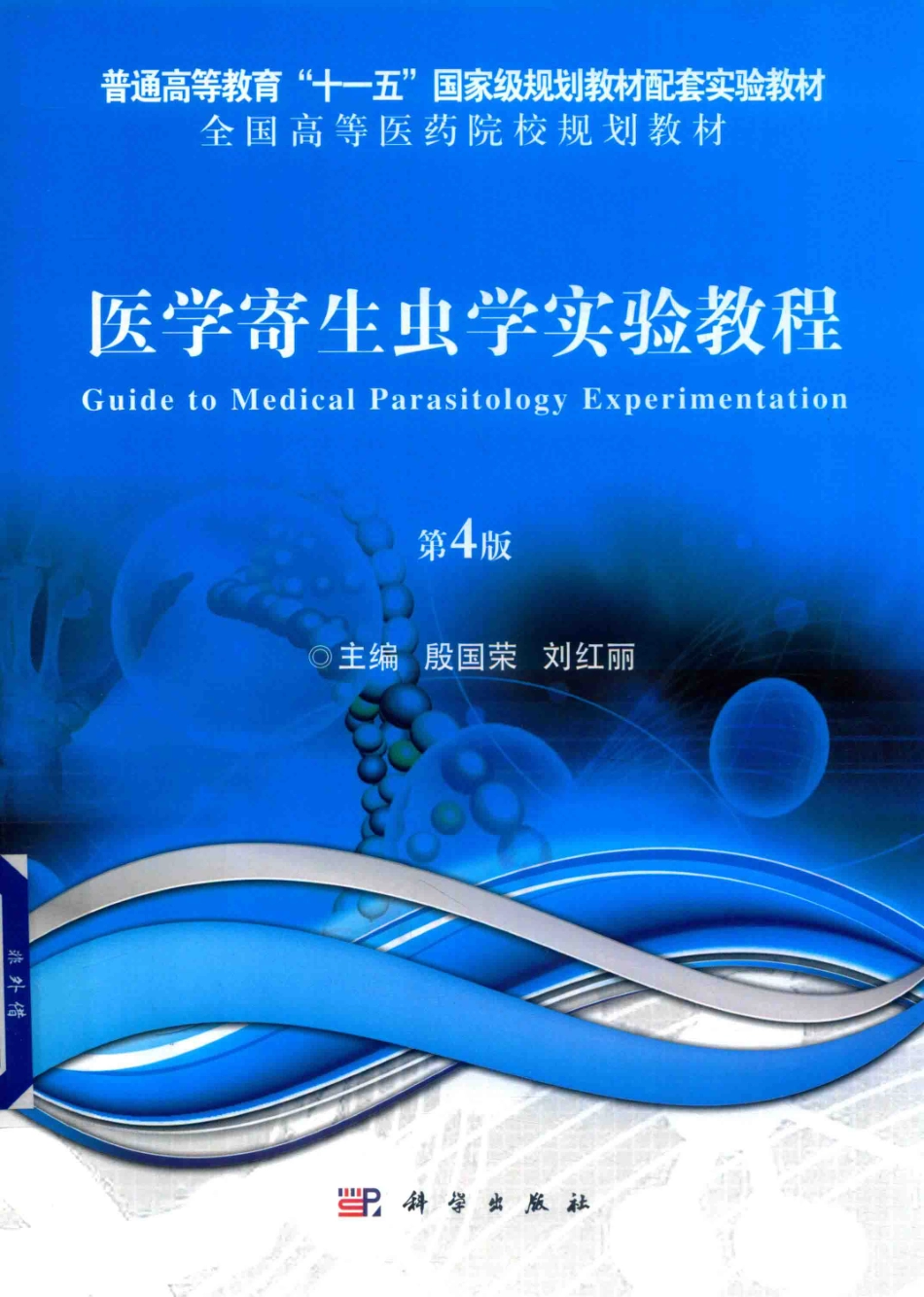 医学寄生虫学实验教程第4版_殷国荣刘红丽主编；王春梅李晓霞张军等副主编.pdf_第1页