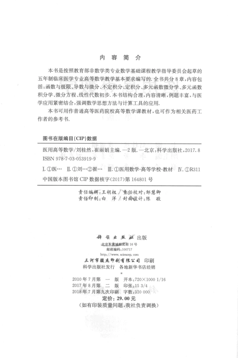 医用高等数学第2版_刘桂然崔丽娟主编；李芳范素军刘东艳副主编.pdf_第3页