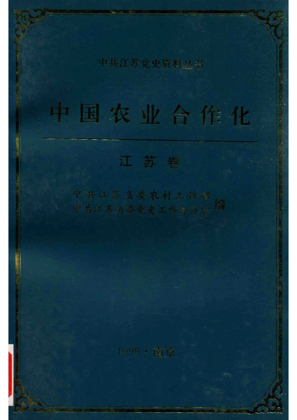 中国农业合作化江苏卷_中共江苏省委农村工作部等编.pdf_第1页
