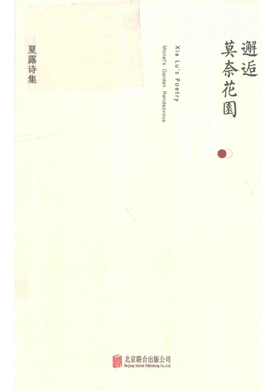 邂逅莫奈花园_夏露著.pdf_第1页