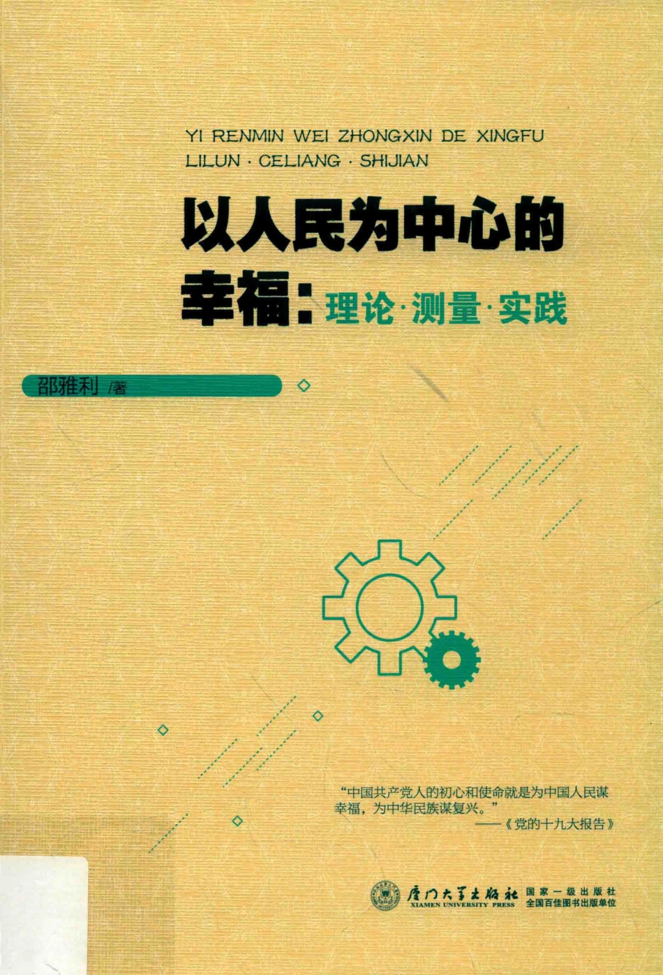以人民为中心的幸福理论·测量·实践_邵雅利著.pdf_第1页