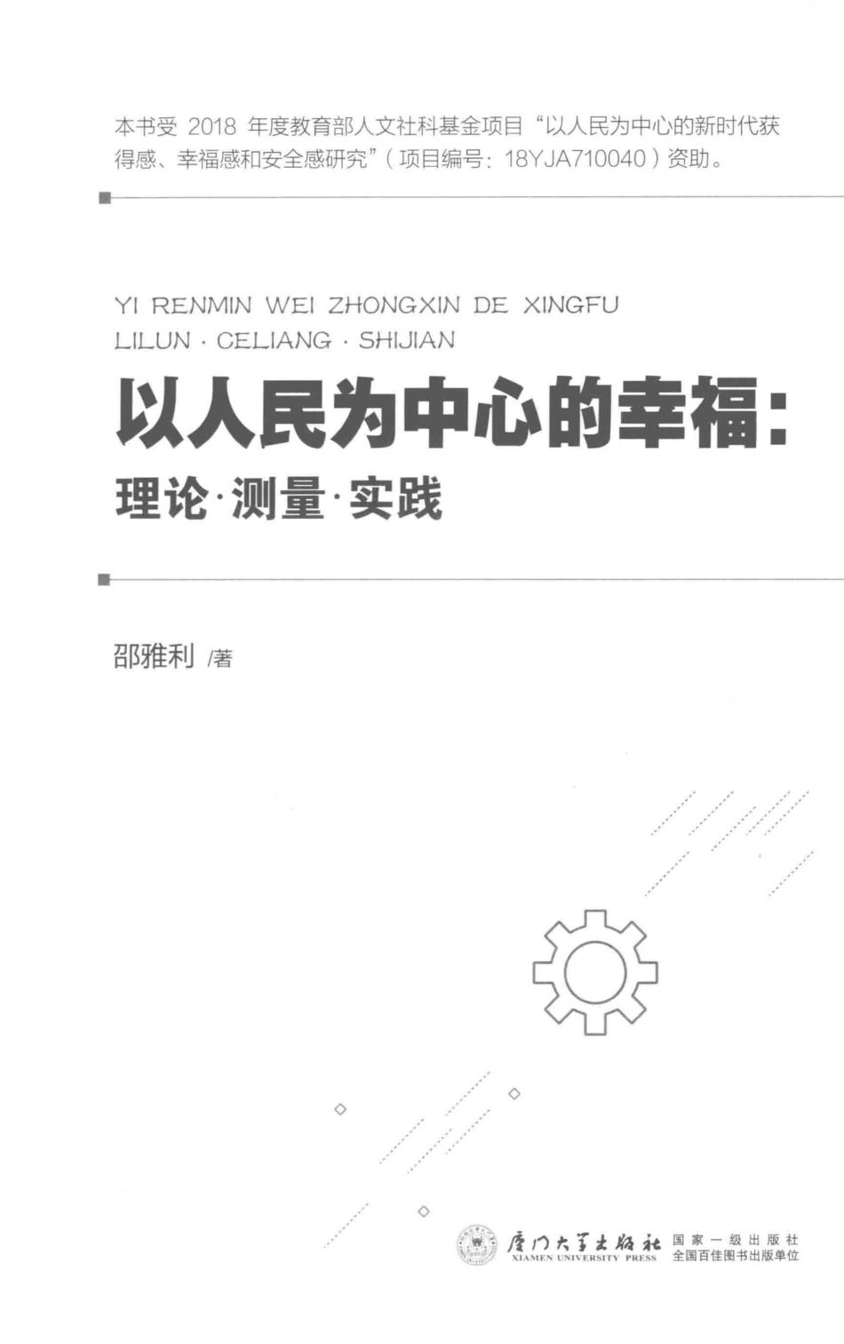 以人民为中心的幸福理论·测量·实践_邵雅利著.pdf_第2页