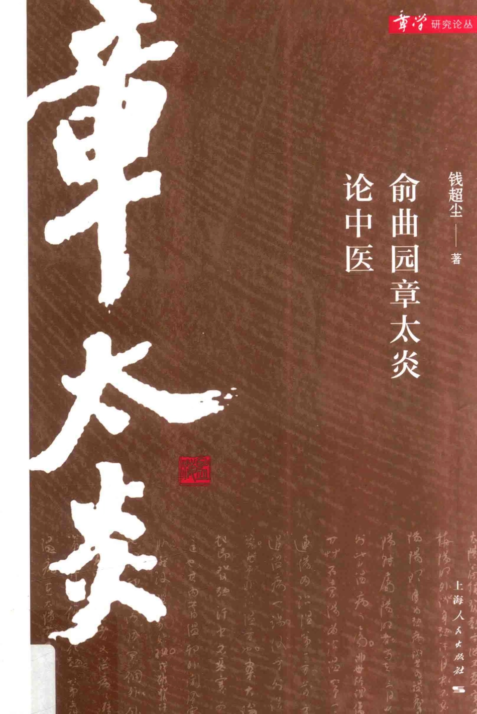 俞曲园章太炎论中医章学研究论丛_钱超尘著.pdf_第1页