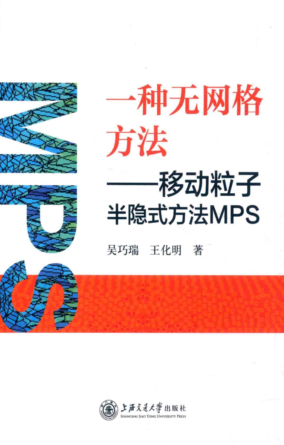 一种无网格方法移动粒子半隐式方法MPS_吴巧瑞王化明著.pdf_第1页