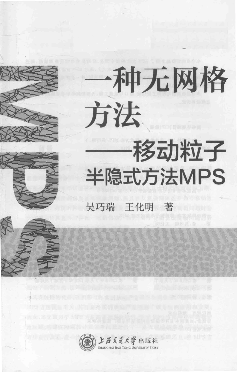 一种无网格方法移动粒子半隐式方法MPS_吴巧瑞王化明著.pdf_第2页